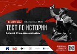 Солнечногорцев приглашают принять участие в акции «Тест по истории Великой Отечественной войны»