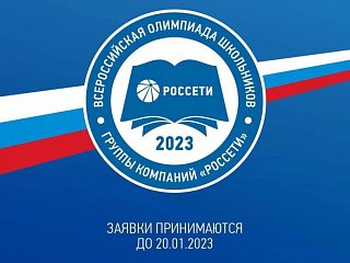 Школьников Солнечногорска приглашают принять участие в VI Всероссийской олимпиаде группы компаний «Россети»
