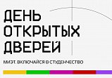 В МИЭТ пройдет День открытых дверей онлайн