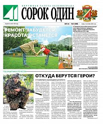 Окружная газета Зеленограда «41»