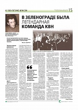 В Зеленограде была легендарная команда КВН