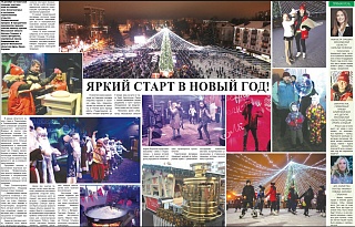 Яркий старт в Новый Год!