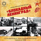 В Солнечногорске проведут патриотическую акцию «Блокадный Ленинград»
