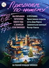 Внимание! Перенос мероприятия!  "ПРАЗДНУЕМ ПО-НАШЕМУ!"