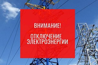 Аварийное отключение электричества 11 января в Соколовском территориальном управлении