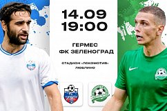 14 сентября состоится финал Кубка Москвы с участием ФК «Зеленоград»