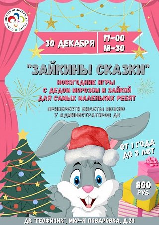 "Зайкины сказки"