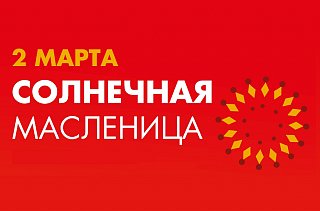 Уличные гуляния и праздничные мероприятия в честь Масленицы проведут в Солнечногорске