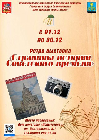 "Страницы истории советского времени"