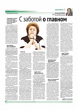 С заботой о главном