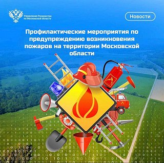 Профилактические мероприятия по предупреждению возникновения пожаров на территории Московской области