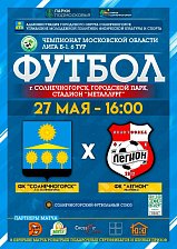 Солнечногорцев приглашают на футбольный матч