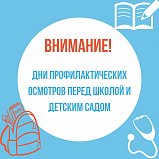 В Солнечногорске пройдут дни профилактических осмотров перед школой и детсадом