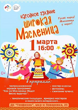 Широкая Масленица: Встречаем Весну по-русски!