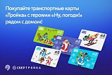 Карты «Тройка» с героями «Ну, погоди!» можно приобрести в Зеленограде
