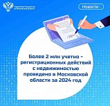 Более 2 млн учетно - регистрационных действий с недвижимостью проведено в Московской области за 2024 год