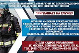 Зеленоградское управление МЧС приглашает на службу