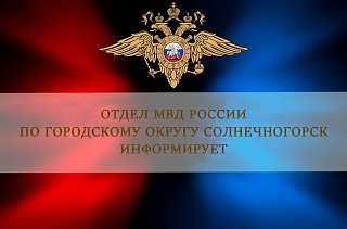 Подозреваемого в краже из дома задеpжали сотрудники полиции в Солнечногорске
