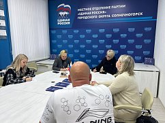 В Единой России Солнечногорска прошёл Единый день приёмов участников СВО по вопросам медицинского обеспечения