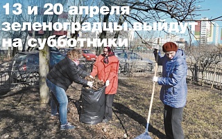 13 и 20 апреля зеленоградцы выйдут на субботники