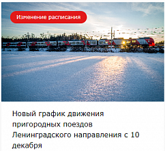 Новый график движения пригородных поездов Ленинградского направления с 10 декабря